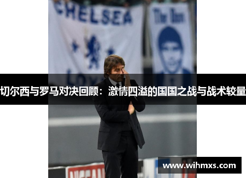 切尔西与罗马对决回顾：激情四溢的国国之战与战术较量