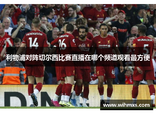利物浦对阵切尔西比赛直播在哪个频道观看最方便