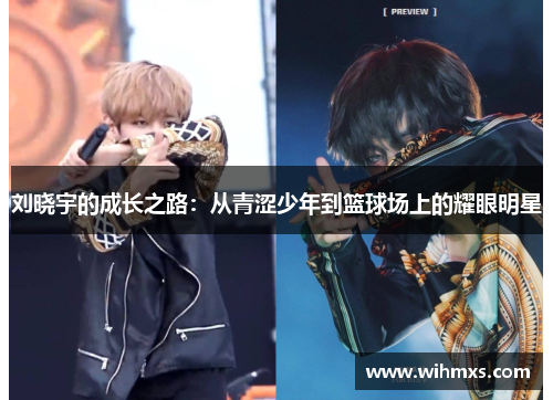 刘晓宇的成长之路：从青涩少年到篮球场上的耀眼明星