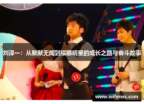 刘泽一：从默默无闻到耀眼明星的成长之路与奋斗故事