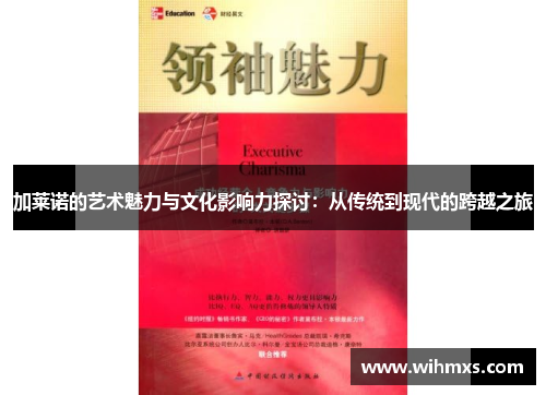 加莱诺的艺术魅力与文化影响力探讨：从传统到现代的跨越之旅