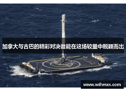 加拿大与古巴的精彩对决谁能在这场较量中脱颖而出