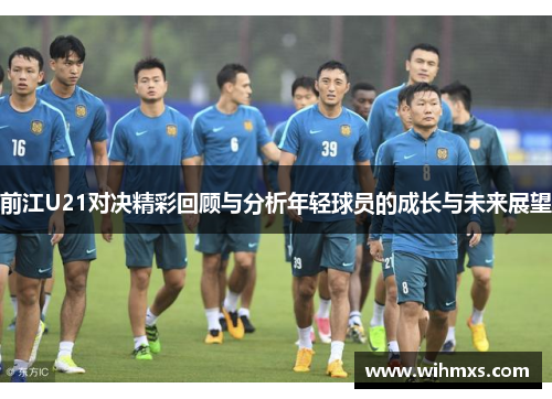 前江U21对决精彩回顾与分析年轻球员的成长与未来展望