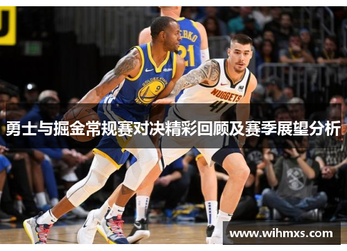 勇士与掘金常规赛对决精彩回顾及赛季展望分析
