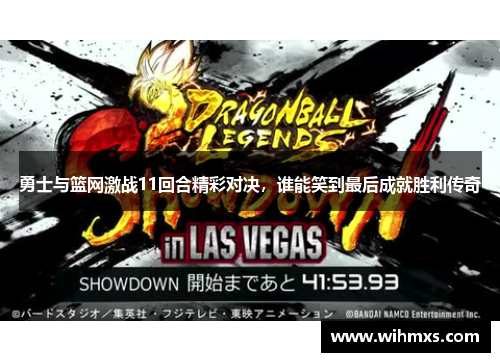 勇士与篮网激战11回合精彩对决，谁能笑到最后成就胜利传奇