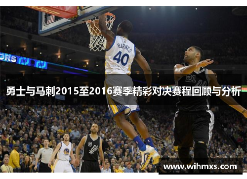 勇士与马刺2015至2016赛季精彩对决赛程回顾与分析