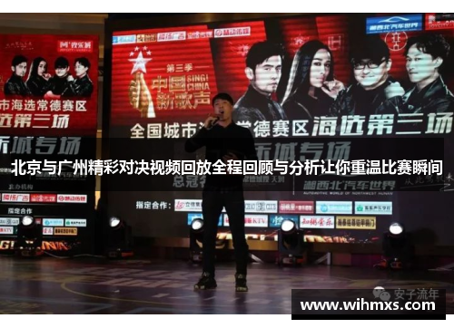 北京与广州精彩对决视频回放全程回顾与分析让你重温比赛瞬间