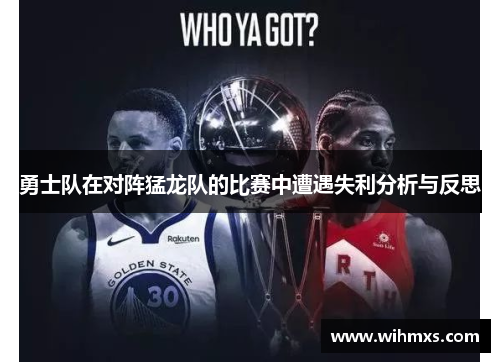 勇士队在对阵猛龙队的比赛中遭遇失利分析与反思