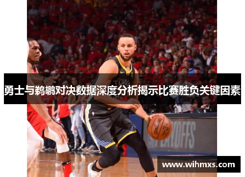 勇士与鹈鹕对决数据深度分析揭示比赛胜负关键因素