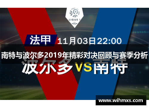南特与波尔多2019年精彩对决回顾与赛季分析