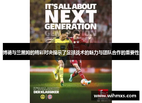 博德与兰黑姆的精彩对决揭示了足球战术的魅力与团队合作的重要性