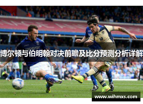 博尔顿与伯明翰对决前瞻及比分预测分析详解