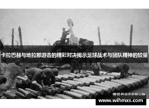 卡拉巴赫与地拉那游击的精彩对决揭示足球战术与团队精神的较量