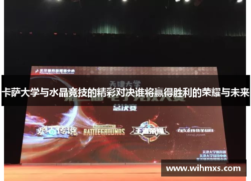 卡萨大学与水晶竞技的精彩对决谁将赢得胜利的荣耀与未来