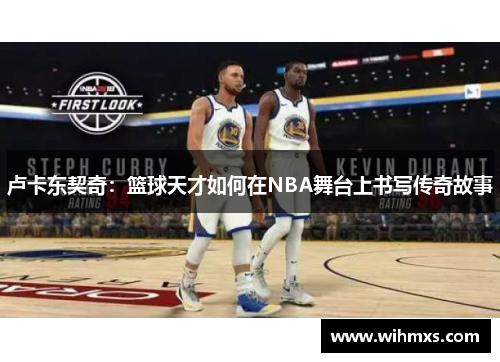 卢卡东契奇：篮球天才如何在NBA舞台上书写传奇故事