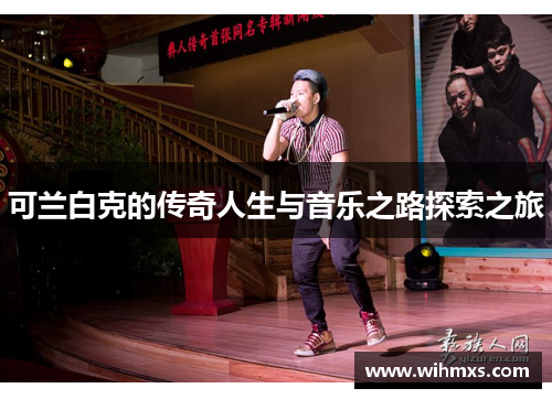 可兰白克的传奇人生与音乐之路探索之旅