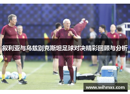 叙利亚与乌兹别克斯坦足球对决精彩回顾与分析