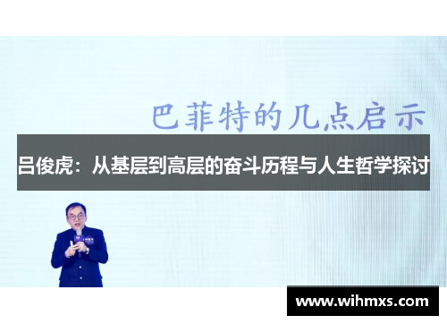 吕俊虎：从基层到高层的奋斗历程与人生哲学探讨