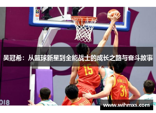 吴冠希：从篮球新星到全能战士的成长之路与奋斗故事