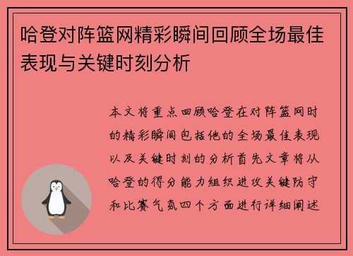 哈登对阵篮网精彩瞬间回顾全场最佳表现与关键时刻分析