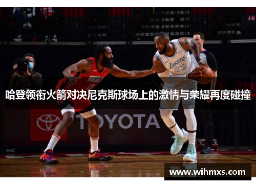 哈登领衔火箭对决尼克斯球场上的激情与荣耀再度碰撞