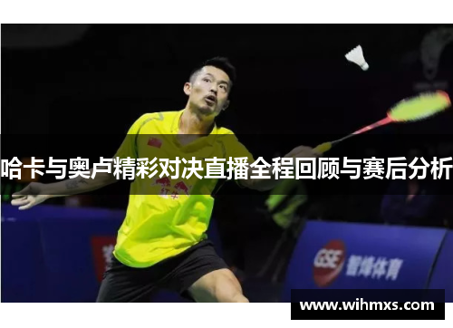 哈卡与奥卢精彩对决直播全程回顾与赛后分析