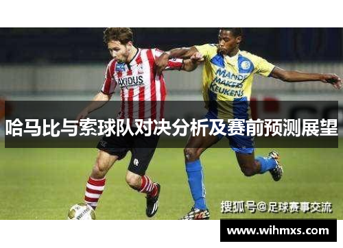 哈马比与索球队对决分析及赛前预测展望