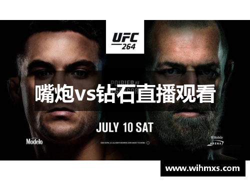 嘴炮vs钻石直播观看