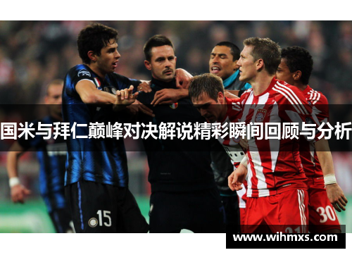 国米与拜仁巅峰对决解说精彩瞬间回顾与分析