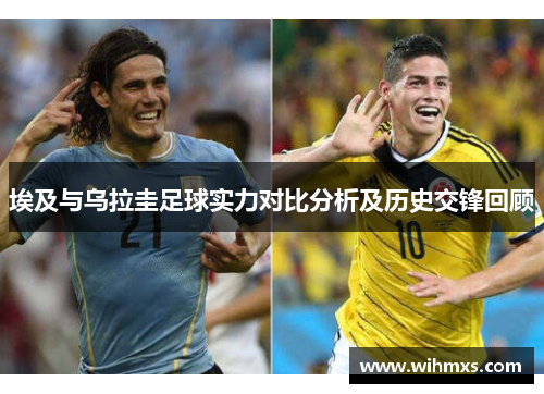 埃及与乌拉圭足球实力对比分析及历史交锋回顾