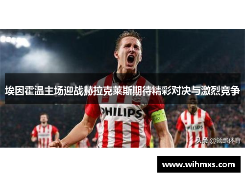 埃因霍温主场迎战赫拉克莱斯期待精彩对决与激烈竞争