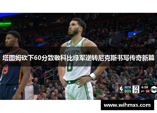 塔图姆砍下60分致敬科比绿军逆转尼克斯书写传奇新篇