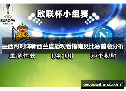 墨西哥对阵新西兰直播观看指南及比赛前瞻分析