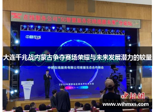 大连千兆战内蒙古争夺赛场荣耀与未来发展潜力的较量