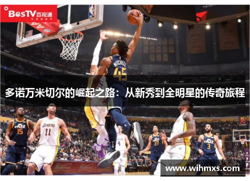 多诺万米切尔的崛起之路：从新秀到全明星的传奇旅程