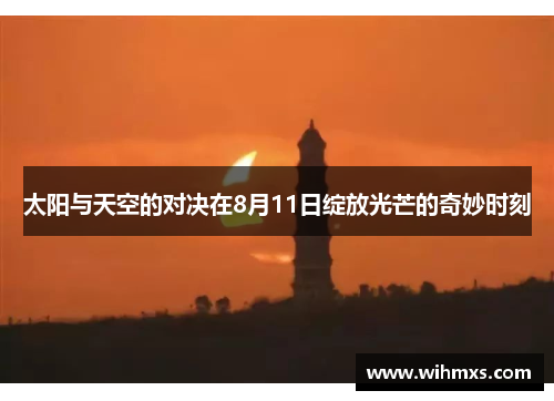 太阳与天空的对决在8月11日绽放光芒的奇妙时刻