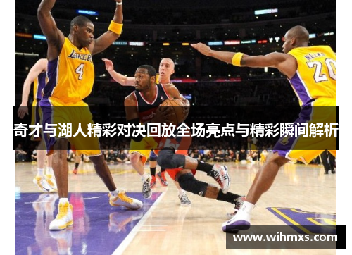 奇才与湖人精彩对决回放全场亮点与精彩瞬间解析