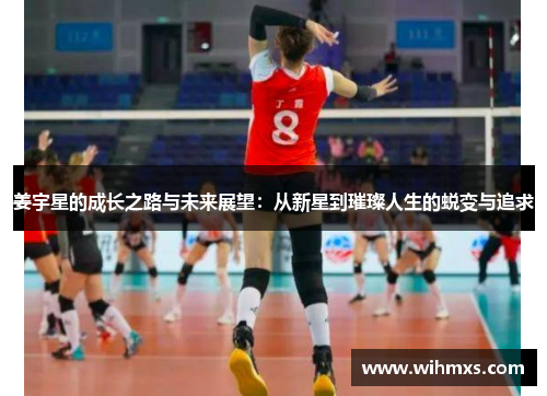 姜宇星的成长之路与未来展望：从新星到璀璨人生的蜕变与追求