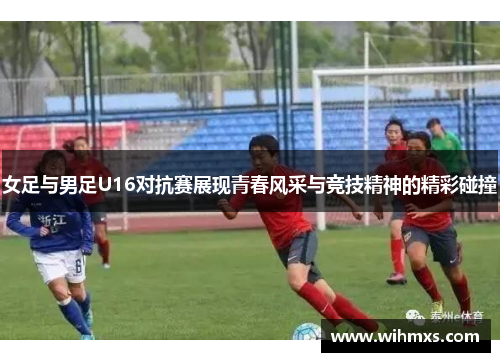 女足与男足U16对抗赛展现青春风采与竞技精神的精彩碰撞