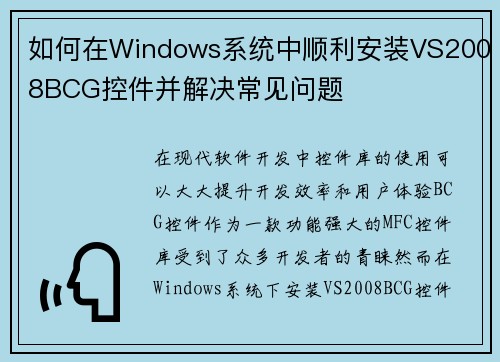 如何在Windows系统中顺利安装VS2008BCG控件并解决常见问题