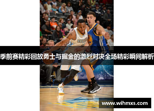 季前赛精彩回放勇士与掘金的激烈对决全场精彩瞬间解析
