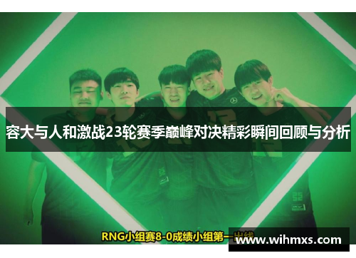 容大与人和激战23轮赛季巅峰对决精彩瞬间回顾与分析