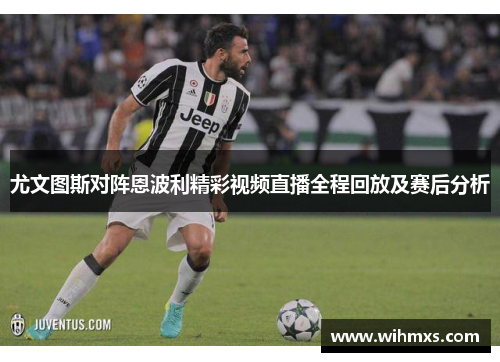 尤文图斯对阵恩波利精彩视频直播全程回放及赛后分析
