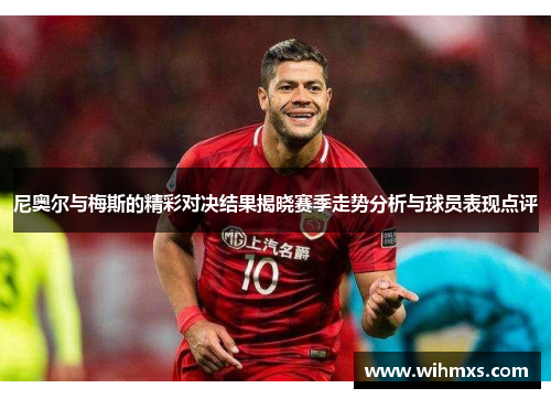 尼奥尔与梅斯的精彩对决结果揭晓赛季走势分析与球员表现点评