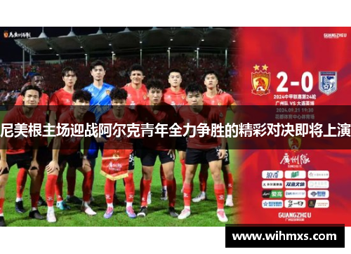 尼美根主场迎战阿尔克青年全力争胜的精彩对决即将上演