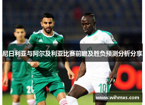 尼日利亚与阿尔及利亚比赛前瞻及胜负预测分析分享