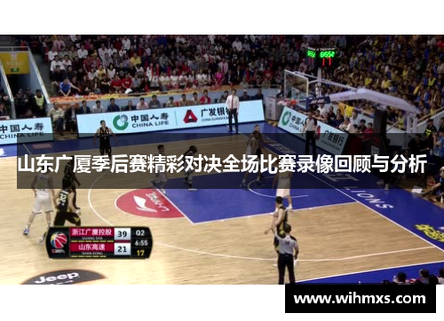 山东广厦季后赛精彩对决全场比赛录像回顾与分析