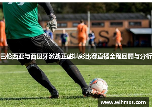 巴伦西亚与西班牙激战正酣精彩比赛直播全程回顾与分析