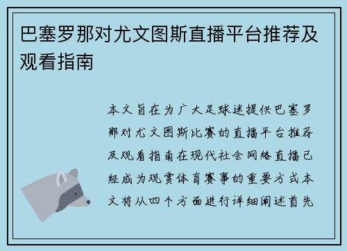 巴塞罗那对尤文图斯直播平台推荐及观看指南