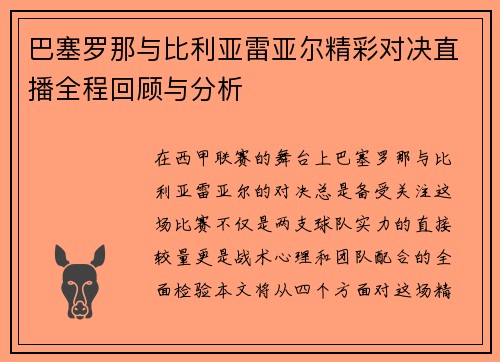 巴塞罗那与比利亚雷亚尔精彩对决直播全程回顾与分析